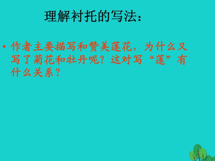 八年級語文上冊第五單元22《愛蓮說》課件新人教版PPT文檔（        25頁）第11頁