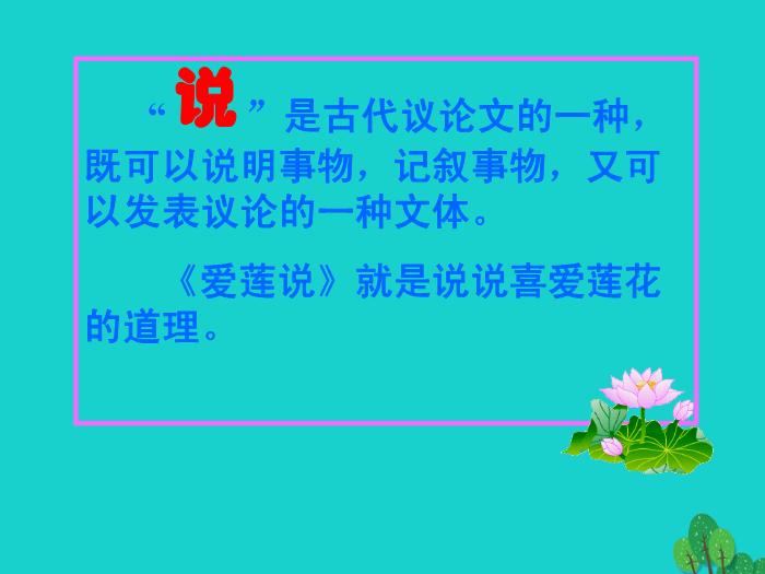 八年級語文上冊第五單元22《愛蓮說》課件新人教版PPT文檔（        25頁）第2頁