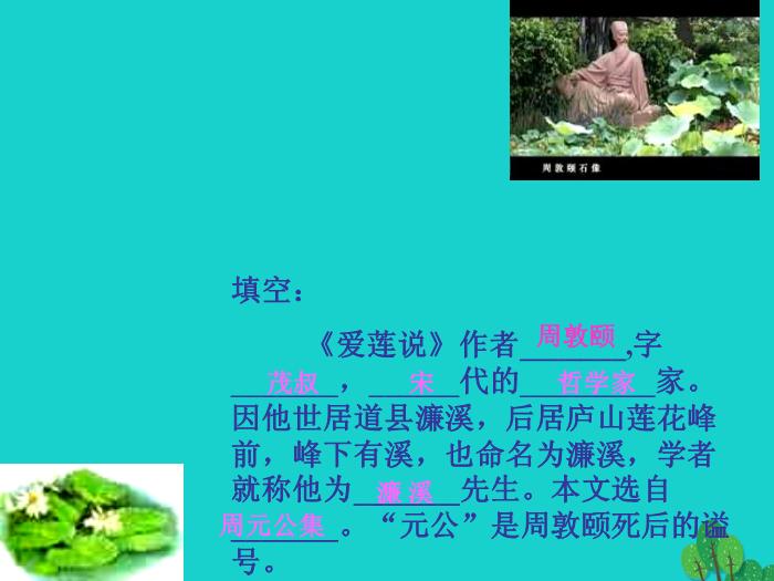八年級語文上冊第五單元22《愛蓮說》課件新人教版PPT文檔（        25頁）第3頁