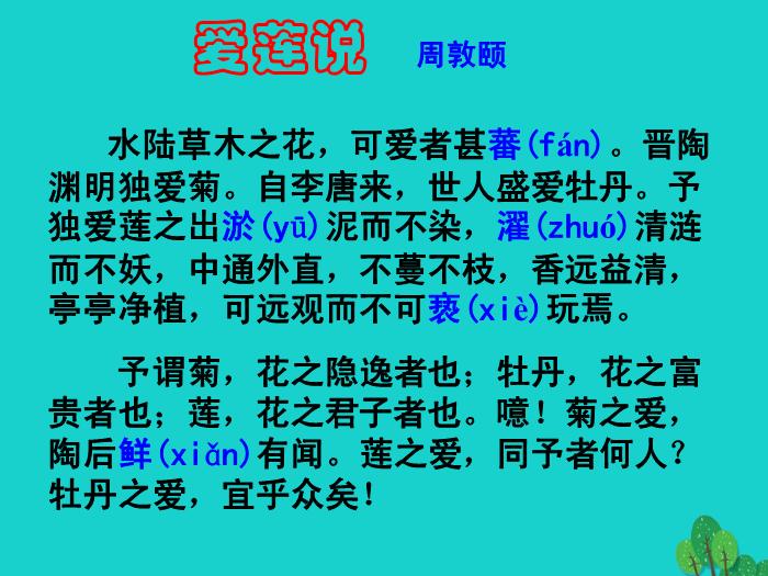 八年級語文上冊第五單元22《愛蓮說》課件新人教版PPT文檔（        25頁）第4頁