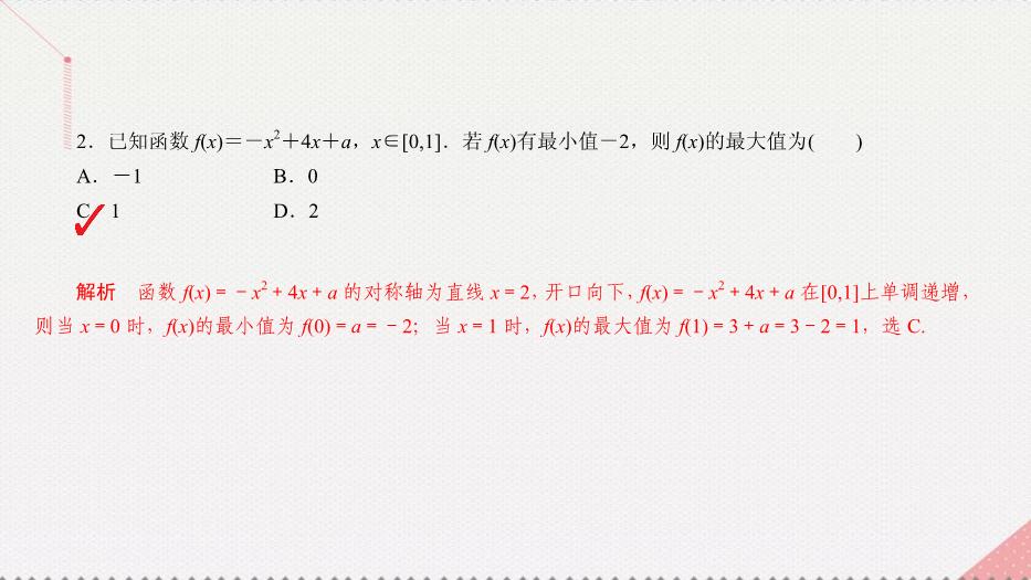 2017高考數學一輪復習第二章函數的概念及其基本性質2.4.1二次函數課件理PPT文檔（定稿）第10頁