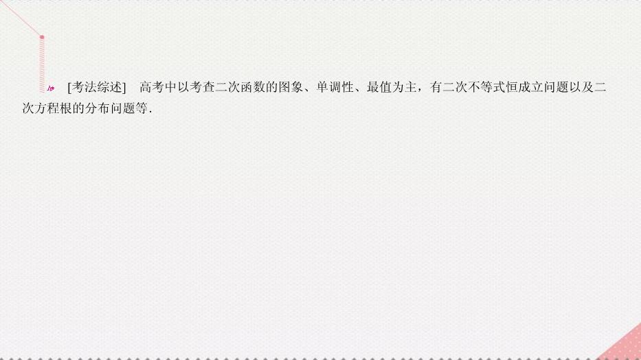 2017高考數學一輪復習第二章函數的概念及其基本性質2.4.1二次函數課件理PPT文檔（定稿）第13頁