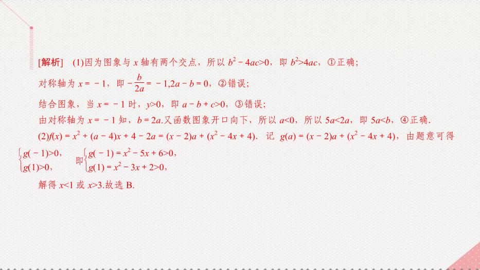 2017高考數學一輪復習第二章函數的概念及其基本性質2.4.1二次函數課件理PPT文檔（定稿）第15頁