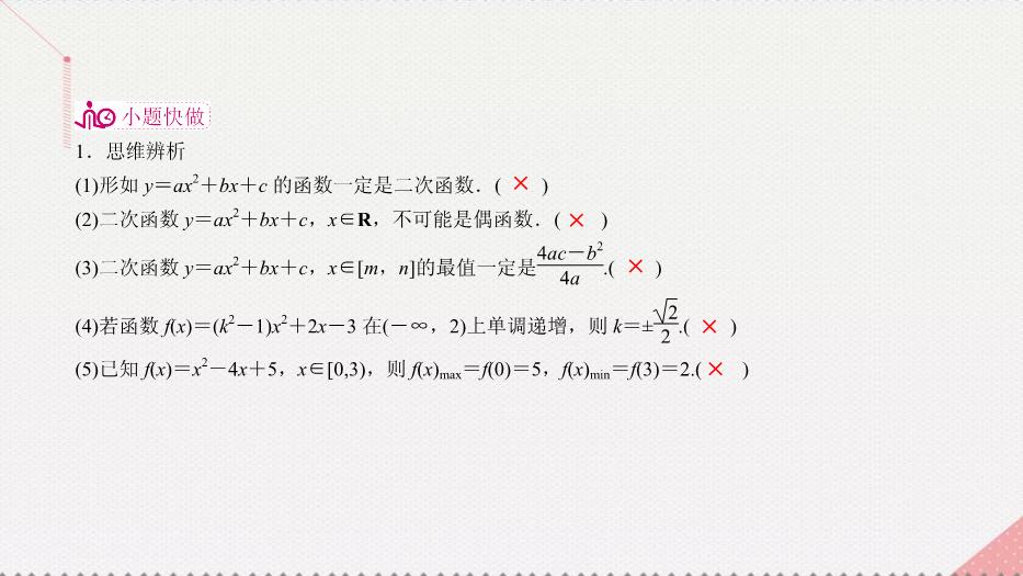 2017高考數學一輪復習第二章函數的概念及其基本性質2.4.1二次函數課件理PPT文檔（定稿）第9頁