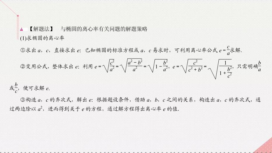 2017高考數學一輪復習第十章圓錐曲線與方程10.1.2橢圓的幾何性質課件理PPT文檔（        19頁）第15頁