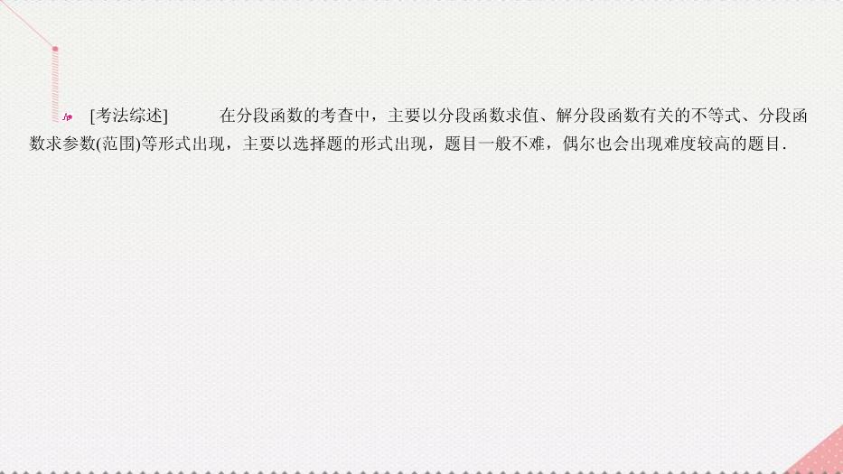 2017高考數學一輪復習第二章函數的概念及其基本性質2.1.2分段函數及其應用課件理PPT文檔（定稿）第11頁