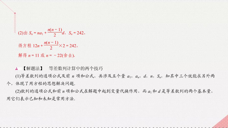 2017高考數學一輪復習第六章數列6.2.1等差數列的概念及運算課件理PPT文檔（定稿）第13頁