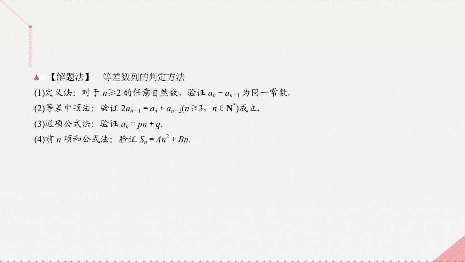 2017高考數學一輪復習第六章數列6.2.1等差數列的概念及運算課件理PPT文檔（定稿）第15頁