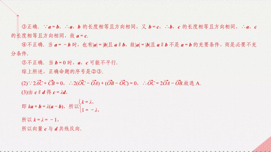 2017高考數學一輪復習第五章平面向量5.1.1平面向量的線性運算及幾何意義課件理PPT文檔（        16頁）第15頁