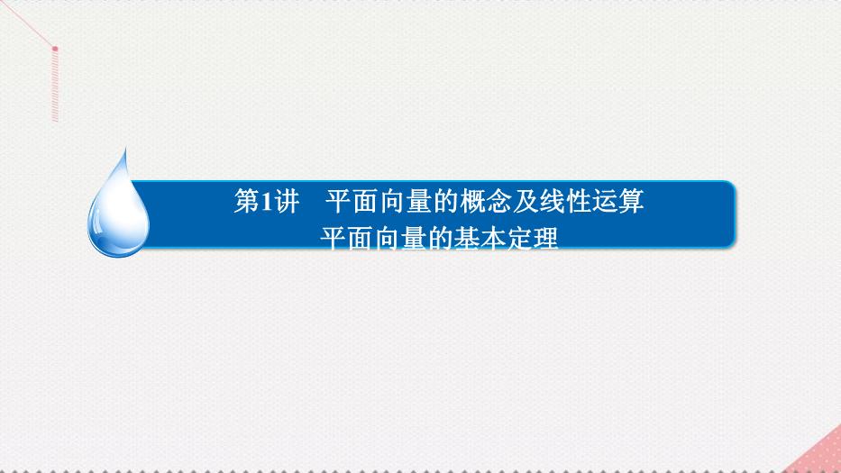 2017高考數學一輪復習第五章平面向量5.1.1平面向量的線性運算及幾何意義課件理PPT文檔（        16頁）第2頁
