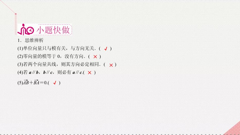 2017高考數學一輪復習第五章平面向量5.1.1平面向量的線性運算及幾何意義課件理PPT文檔（        16頁）第9頁