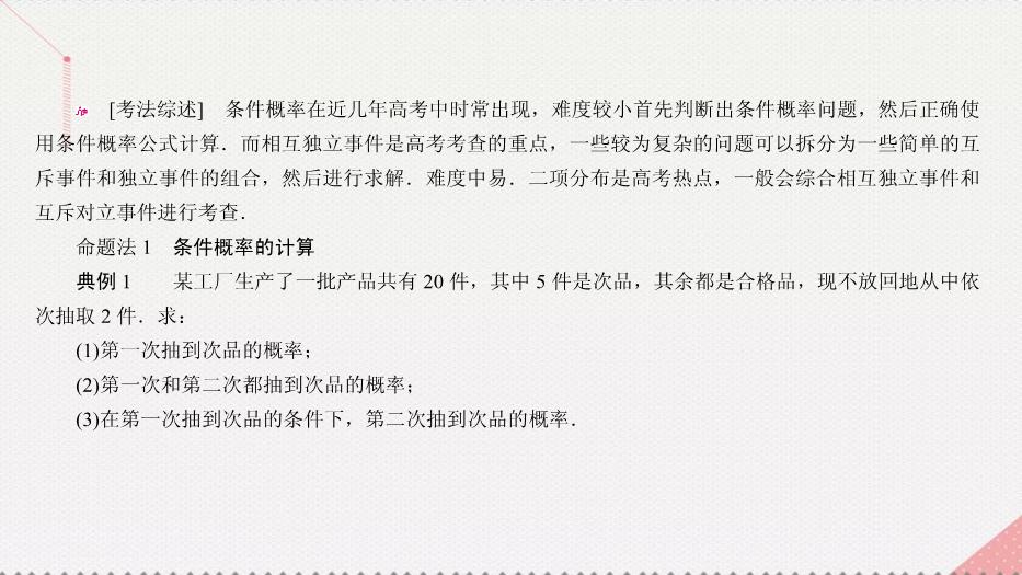 2017高考數學一輪復習第十二章概率與統計12.3.1條件概率、相互獨立事件及二項分布課件理PPT文檔（        21頁）第12頁