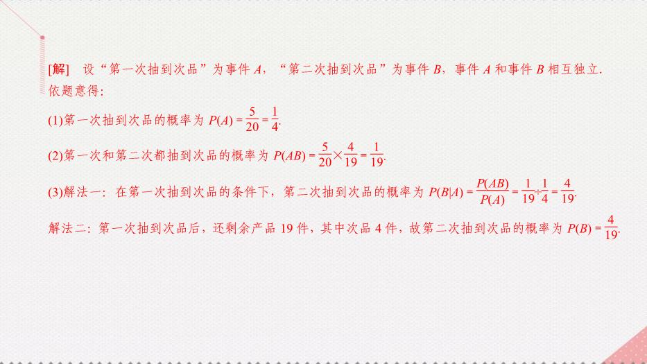 2017高考數學一輪復習第十二章概率與統計12.3.1條件概率、相互獨立事件及二項分布課件理PPT文檔（        21頁）第13頁