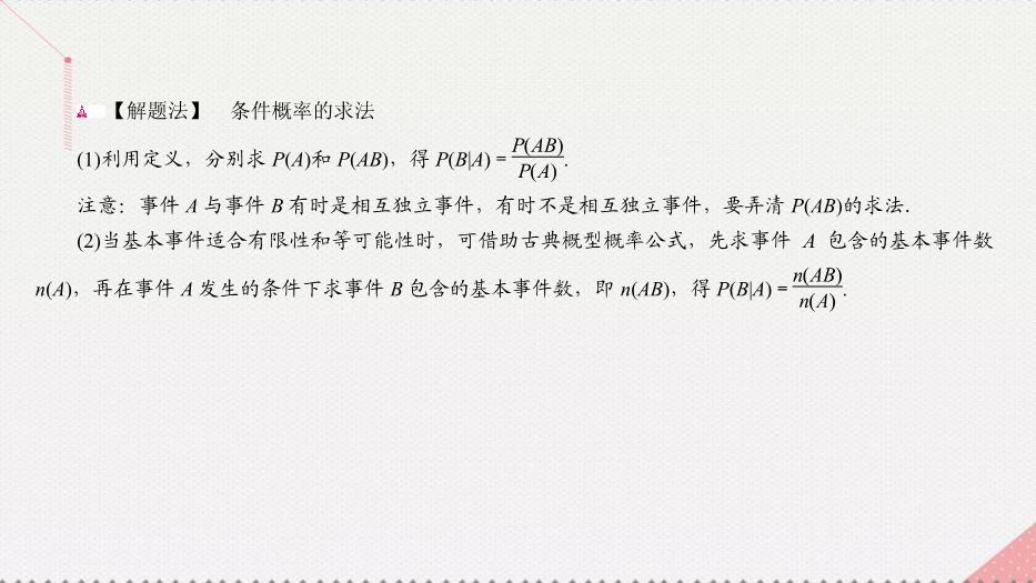 2017高考數學一輪復習第十二章概率與統計12.3.1條件概率、相互獨立事件及二項分布課件理PPT文檔（        21頁）第14頁