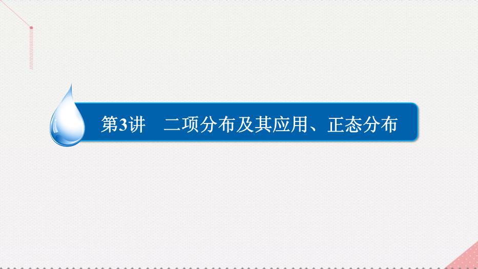2017高考數學一輪復習第十二章概率與統計12.3.1條件概率、相互獨立事件及二項分布課件理PPT文檔（        21頁）第2頁