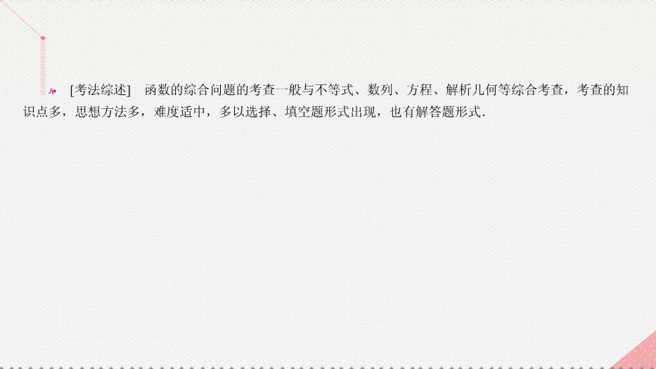 2017高考數學一輪復習第二章函數的概念及其基本性質2.9.2函數的綜合應用課件理PPT文檔（定稿）第10頁