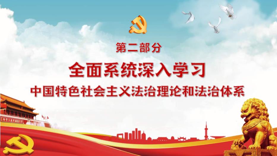 習近平法治思想教育宣傳專題黨課PPT課件第10頁