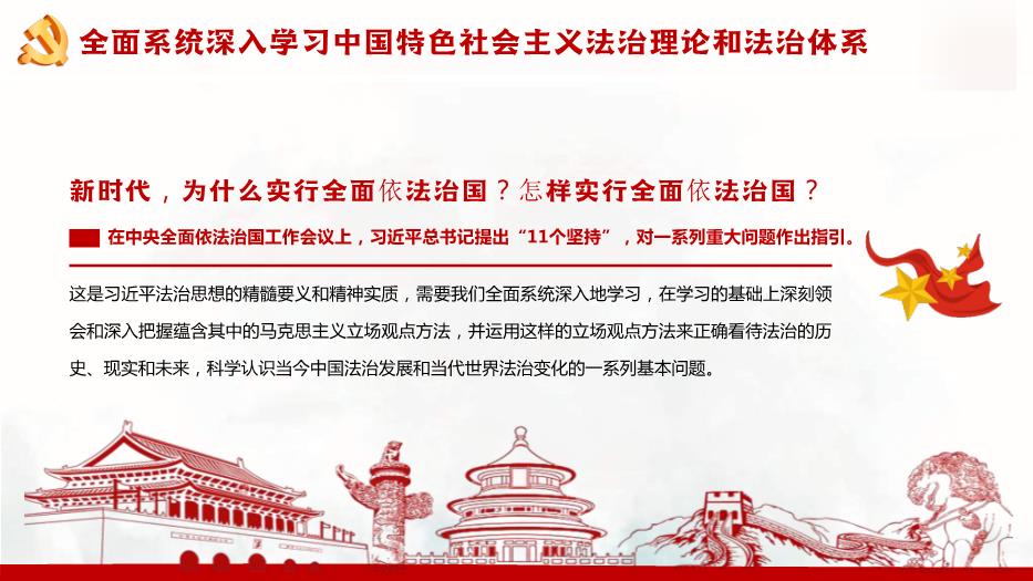 習近平法治思想教育宣傳專題黨課PPT課件第11頁