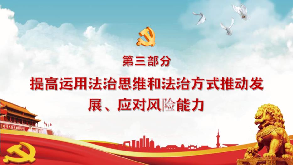 習近平法治思想教育宣傳專題黨課PPT課件第15頁