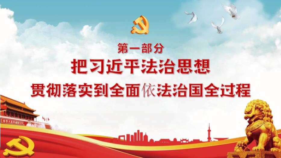 習近平法治思想教育宣傳專題黨課PPT課件第3頁