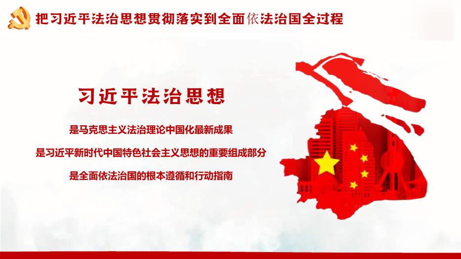 習近平法治思想教育宣傳專題黨課PPT課件第5頁