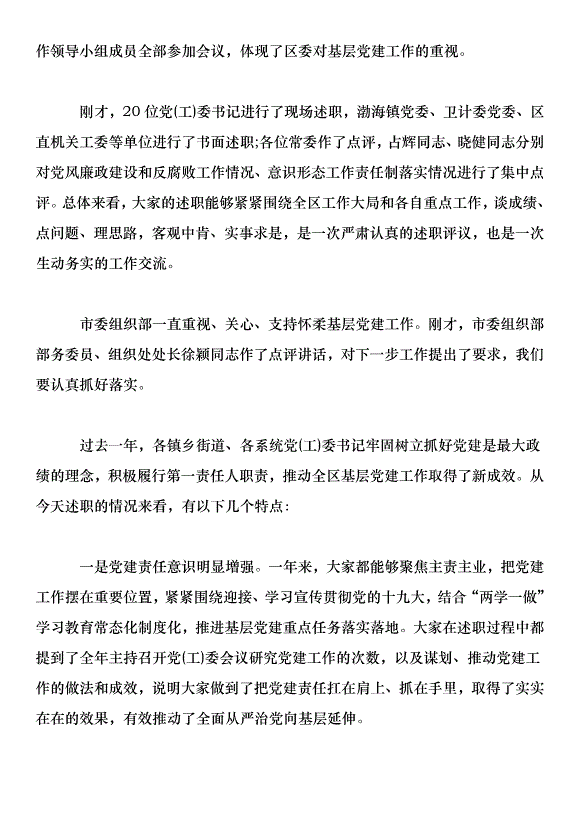 在2018年黨工委書記抓基層黨建工作述職評議會上的講話第2頁