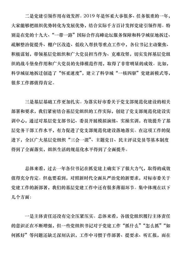 在2018年黨工委書記抓基層黨建工作述職評議會上的講話第3頁