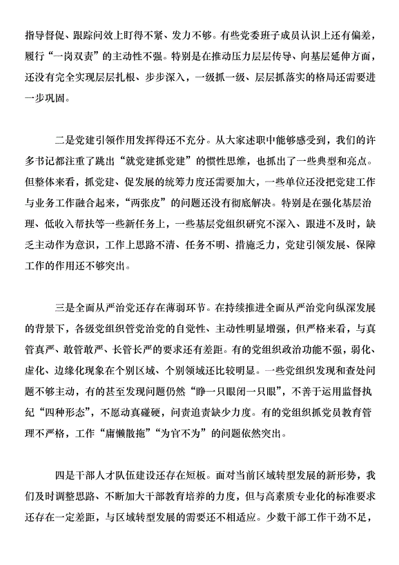 在2018年黨工委書記抓基層黨建工作述職評議會上的講話第4頁