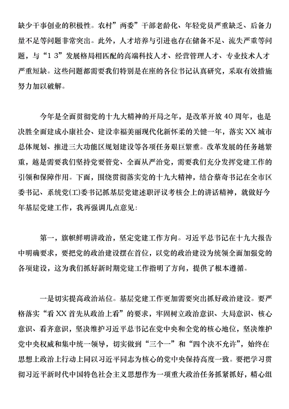 在2018年黨工委書記抓基層黨建工作述職評議會上的講話第5頁