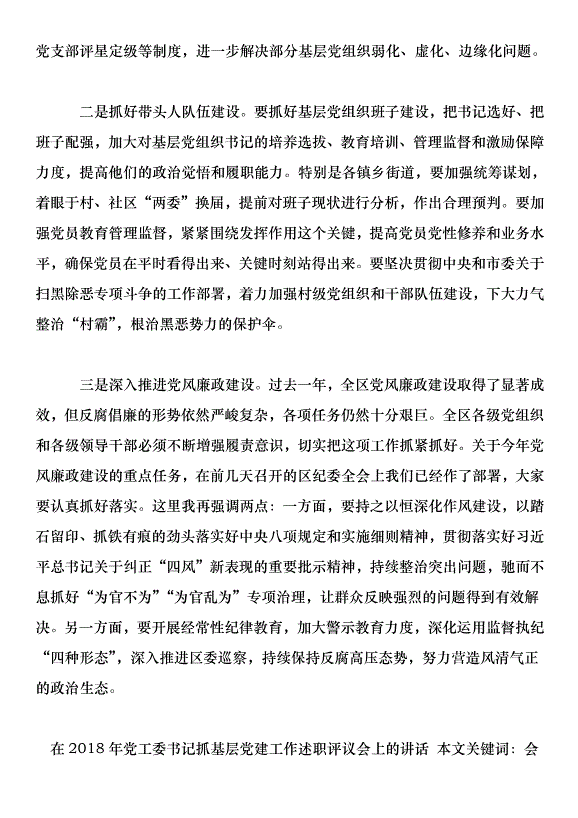 在2018年黨工委書記抓基層黨建工作述職評議會上的講話第9頁