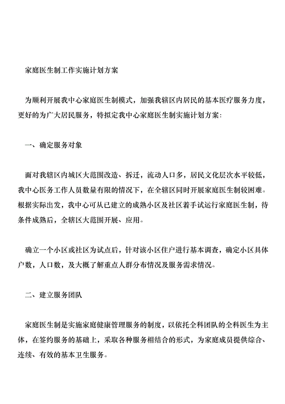 家庭醫生團隊 實施計劃方案第4頁