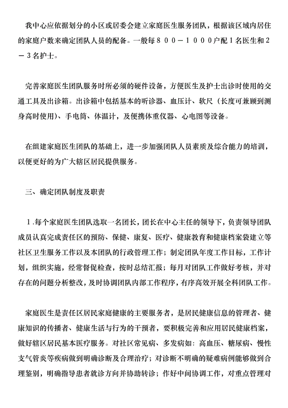 家庭醫生團隊 實施計劃方案第5頁