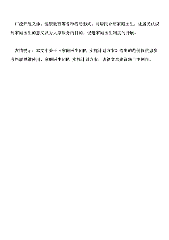 家庭醫生團隊 實施計劃方案第7頁