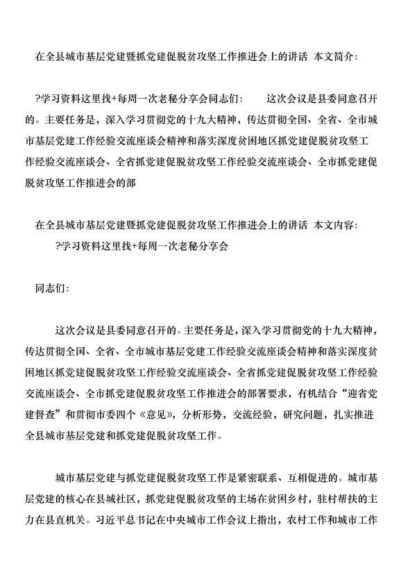 在全縣城市基層黨建暨抓黨建促脫貧攻堅工作推進會上的講話第1頁