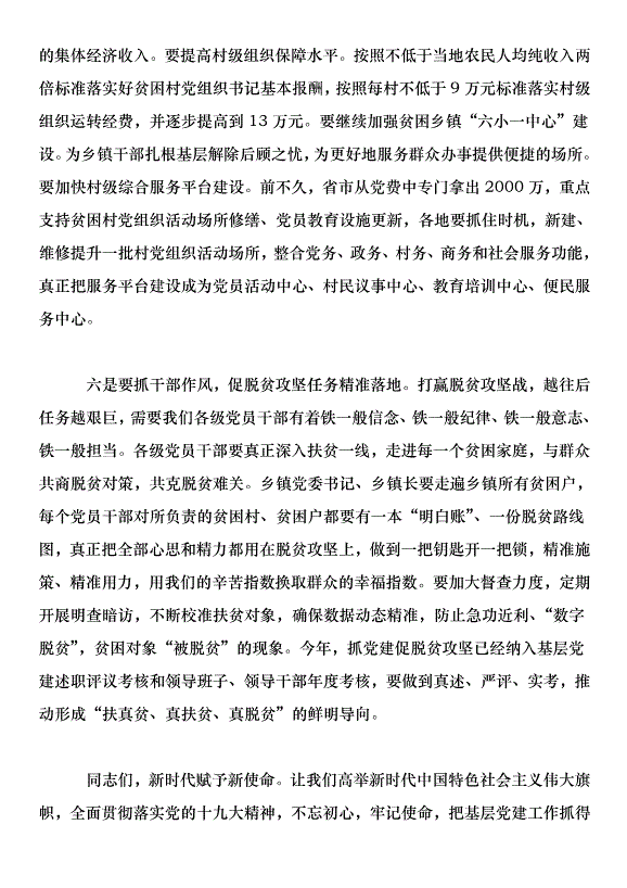 在全縣城市基層黨建暨抓黨建促脫貧攻堅工作推進會上的講話第14頁