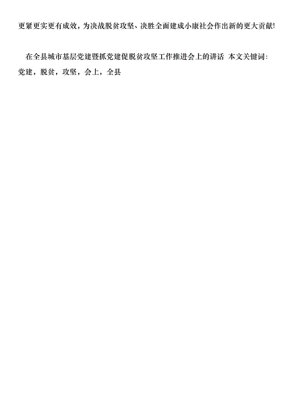 在全縣城市基層黨建暨抓黨建促脫貧攻堅工作推進會上的講話第15頁