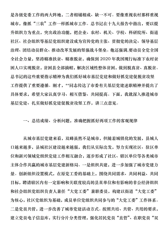 在全縣城市基層黨建暨抓黨建促脫貧攻堅工作推進會上的講話第2頁
