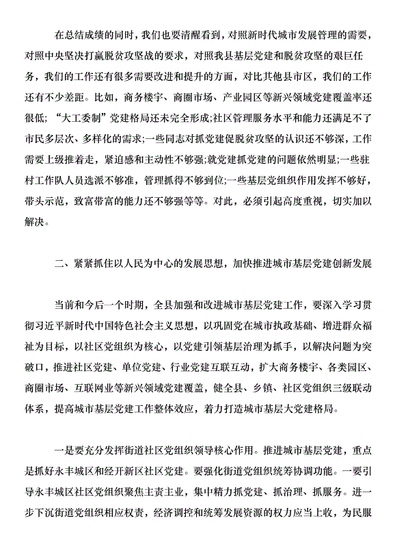 在全縣城市基層黨建暨抓黨建促脫貧攻堅工作推進會上的講話第5頁