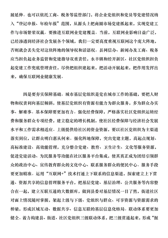 在全縣城市基層黨建暨抓黨建促脫貧攻堅工作推進會上的講話第8頁