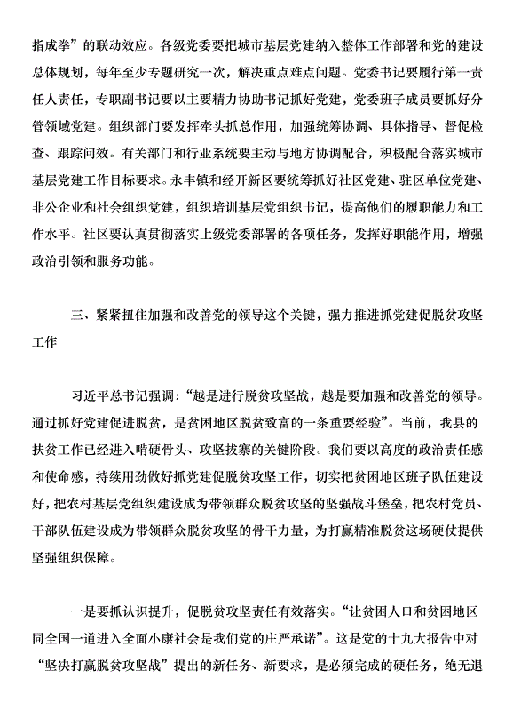 在全縣城市基層黨建暨抓黨建促脫貧攻堅工作推進會上的講話第9頁