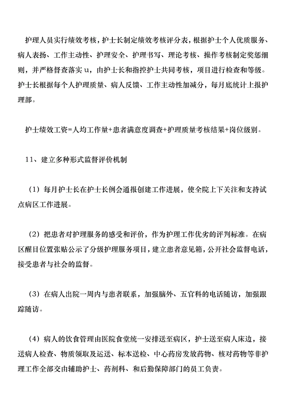 腦外五官科開展優質護理服務活動實施計劃方案第4頁