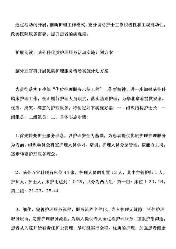 腦外五官科開展優質護理服務活動實施計劃方案第5頁