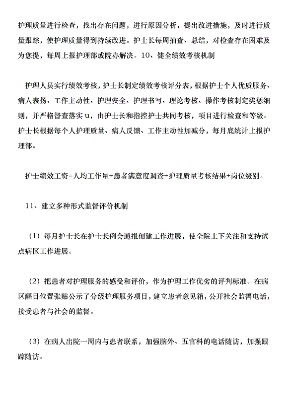 腦外五官科開展優質護理服務活動實施計劃方案第8頁