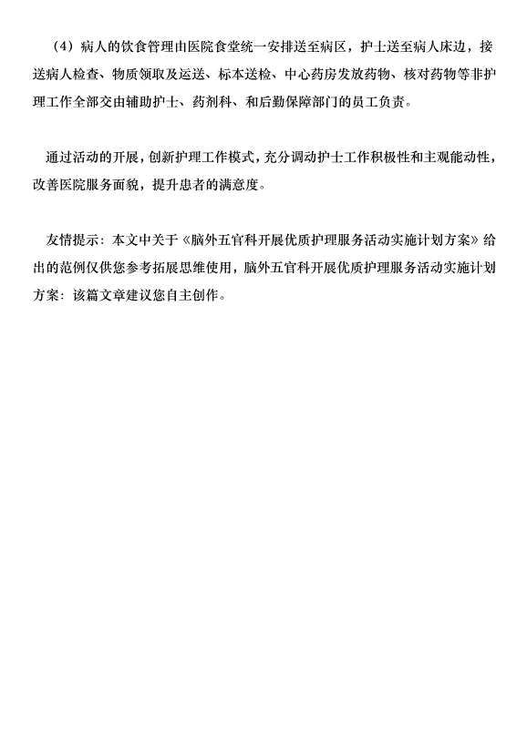 腦外五官科開展優質護理服務活動實施計劃方案第9頁