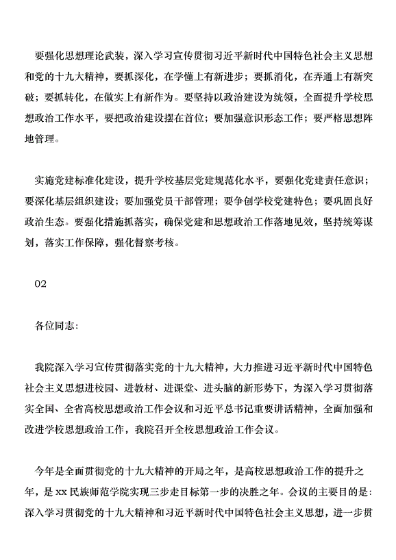 2018學校黨建和思想政治工作會議講話稿范文第2頁
