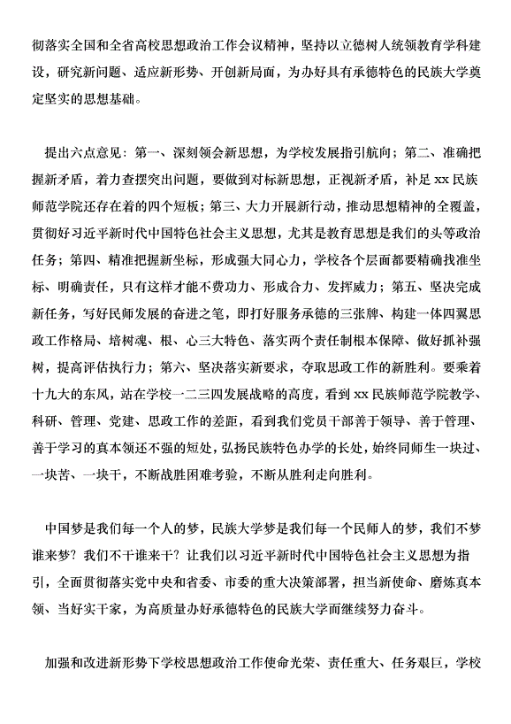 2018學校黨建和思想政治工作會議講話稿范文第3頁