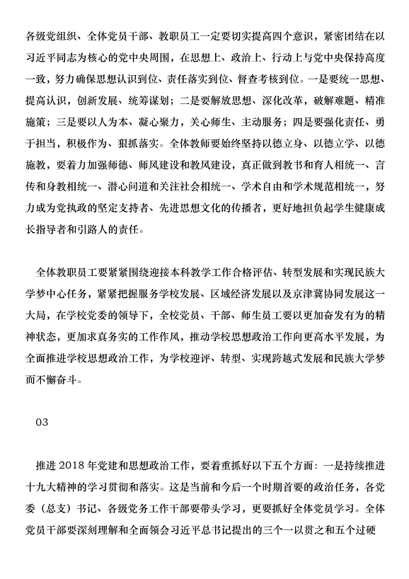 2018學校黨建和思想政治工作會議講話稿范文第4頁