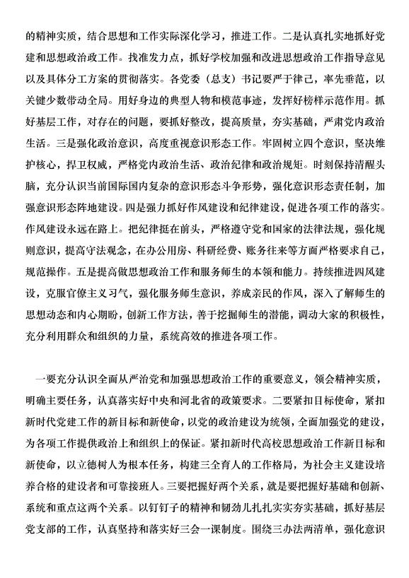 2018學校黨建和思想政治工作會議講話稿范文第5頁