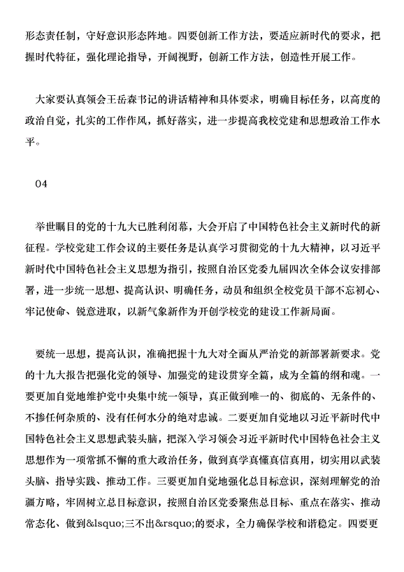 2018學校黨建和思想政治工作會議講話稿范文第6頁