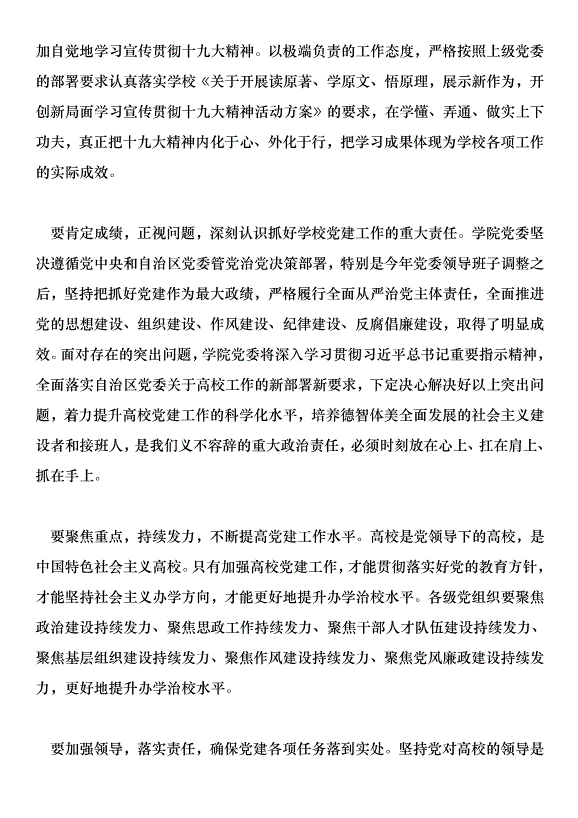 2018學校黨建和思想政治工作會議講話稿范文第7頁